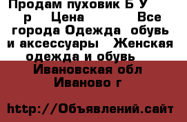 Продам пуховик.Б/У. 54-56р. › Цена ­ 1 800 - Все города Одежда, обувь и аксессуары » Женская одежда и обувь   . Ивановская обл.,Иваново г.